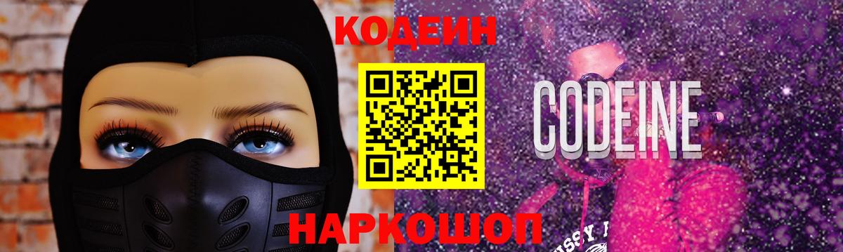 Codein напиток Lean (лин) Рассказово